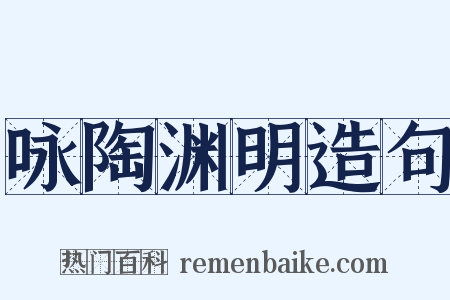 咏陶渊明造句是什么意思的图片